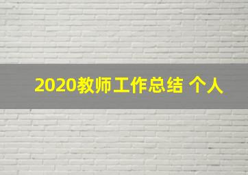 2020教师工作总结 个人